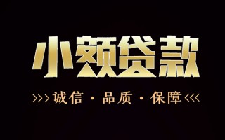 成都17民间无抵押借钱-成都17私借空放先息后本-成都17小额贷款当天放款
