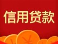 成都17私人上门借贷-成都17应急贷款-成都17私人借钱长期