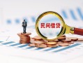 成都17信用贷款哪家好-成都17哪里有民间借贷-成都17空放