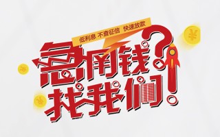 成都17水钱-成都17私人空放-成都17社保信用贷款
