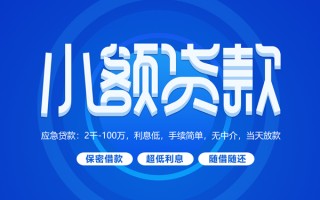 成都17小额贷款当天放款-成都17本地私借-成都17个人贷款联系电话