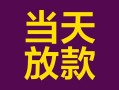 成都17有没有私人放款的-成都17空放借钱-成都17空放