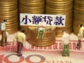 成都17民间私借-成都17个人借贷好吗-成都17个人信用贷款