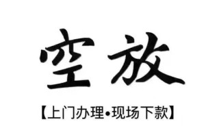 成都17借钱当天放款-成都17快速借钱-成都17私人创业贷款
