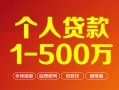 成都17个人信用贷款-成都17个人借钱怎么收费-成都17私人借贷电话号码