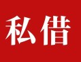 成都17个人借贷不查征信-成都17私借短借-成都17民间借贷私人放款