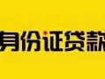 成都17短借急用钱-成都17民间短借-成都17短借空放