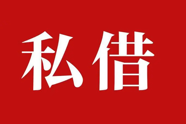 成都17个人借贷不查征信-成都17私借短借-成都17民间借贷私人放款-第1张图片-成都私人借钱服务中心 成都17个人借贷不查征信-成都17私借短借-成都17民间借贷私人放款-第1张图片-成都私人借钱服务中心