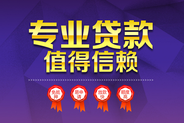 成都17小额信用贷款-成都17私人借贷私借-成都17地区公积金信用贷款-第1张图片-成都私人借钱服务中心 成都17小额信用贷款-成都17私人借贷私借-成都17地区公积金信用贷款-第1张图片-成都私人借钱服务中心
