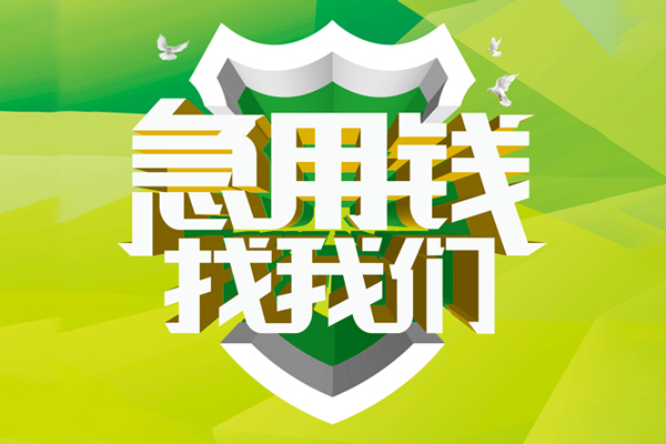 成都17地区公积金信用贷款-成都17个人贷款-成都17无抵押身份证贷款-第1张图片-成都私人借钱服务中心 成都17地区公积金信用贷款-成都17个人贷款-成都17无抵押身份证贷款-第1张图片-成都私人借钱服务中心