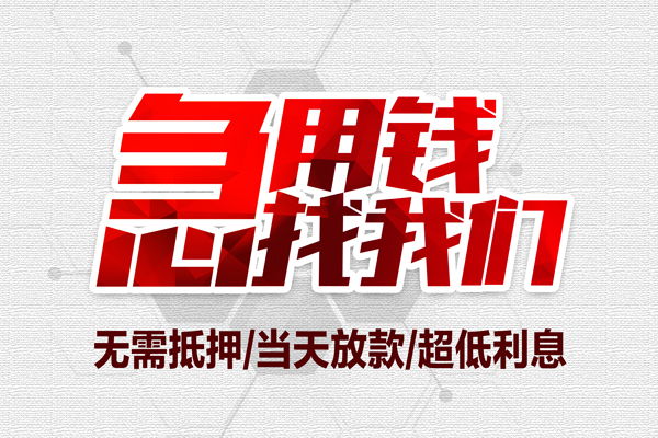 成都17私借空放当场拿钱-成都17应急贷款-成都17民间私人借贷-第1张图片-成都私人借钱服务中心 成都17私借空放当场拿钱-成都17应急贷款-成都17民间私人借贷-第1张图片-成都私人借钱服务中心