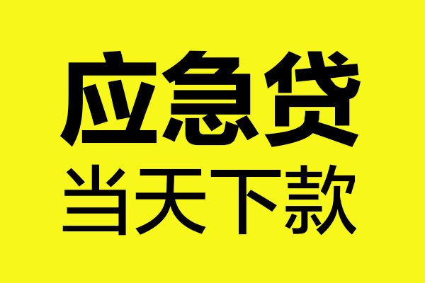 成都17短借信贷-成都17贷款只要身份证-成都17小额信用贷款-第1张图片-成都私人借钱服务中心 成都17短借信贷-成都17贷款只要身份证-成都17小额信用贷款-第1张图片-成都私人借钱服务中心