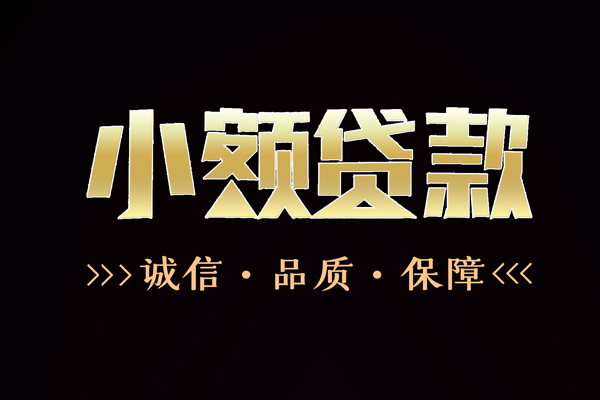 成都17民间无抵押借钱-成都17私借空放先息后本-成都17小额贷款当天放款-第1张图片-成都私人借钱服务中心 成都17民间无抵押借钱-成都17私借空放先息后本-成都17小额贷款当天放款-第1张图片-成都私人借钱服务中心